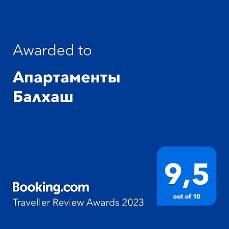 Апартаменты Балхаш 외부 사진