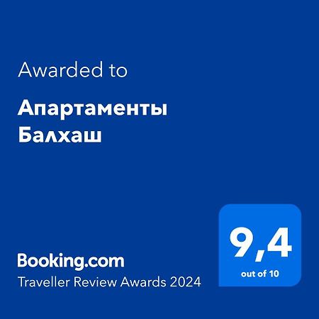 Апартаменты Балхаш 외부 사진