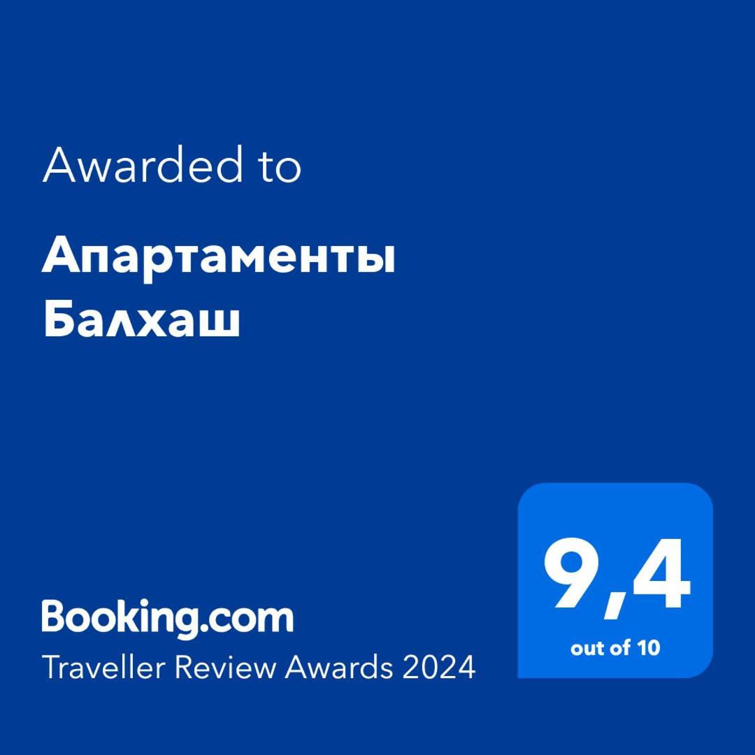 Апартаменты Балхаш 외부 사진